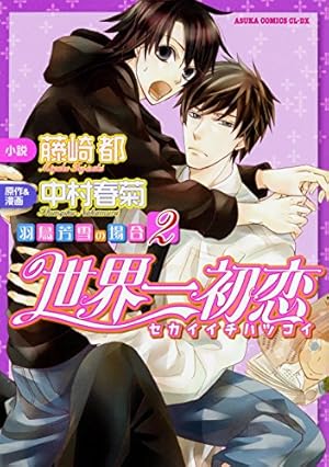 Amazon.co.jp: 世界一初恋~アニメイトの場合~ (あすかコミックスCL-DX