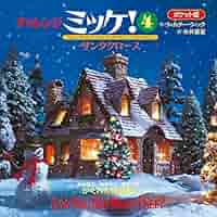 Amazon.co.jp: ポケット版チャレンジミッケ! 4 サンタクロース