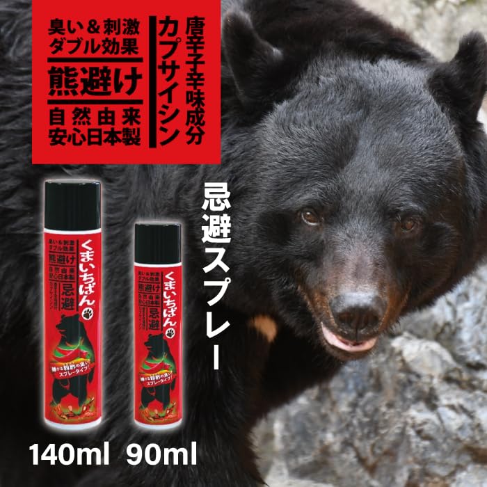 Amazon | くまいちばん 熊よけスプレー 忌避剤 90ml 140ml 熊よけ 熊よ