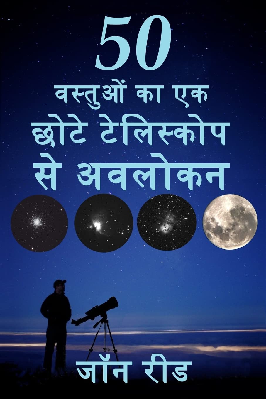 50 Things to See with a Small Telescope (Hindi Edition)