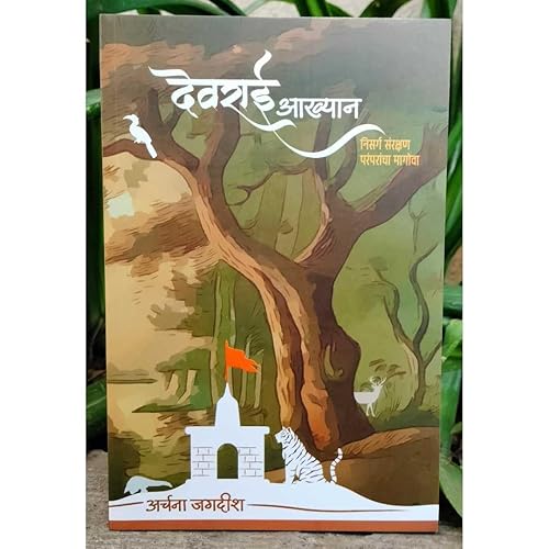 Book Devrai Akhyaan ( देवराई आख्यान ) by Archana Jagdeesh paperback