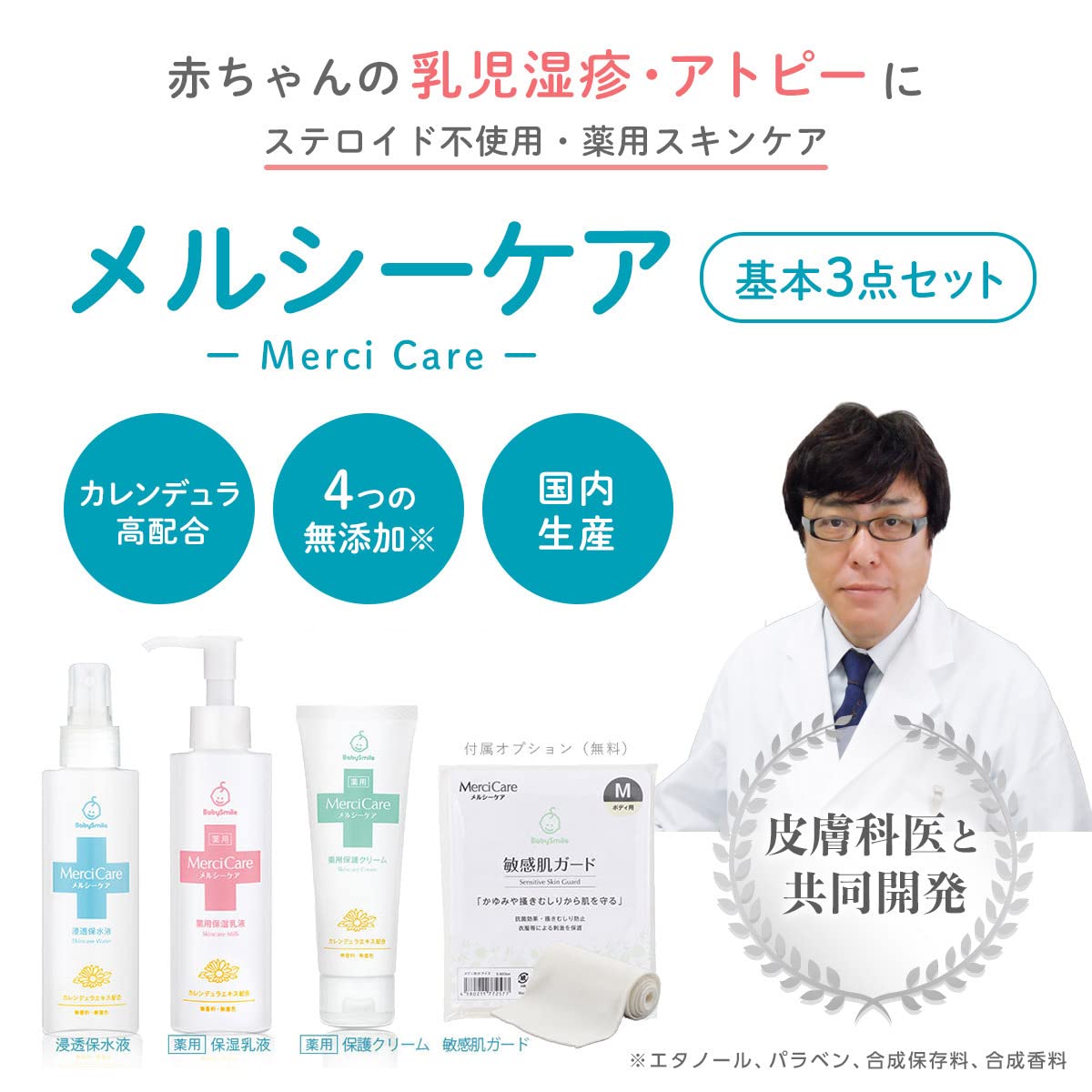 Amazon.co.jp: ベビースマイル メルシーケア 基本の3点セット (保水液 