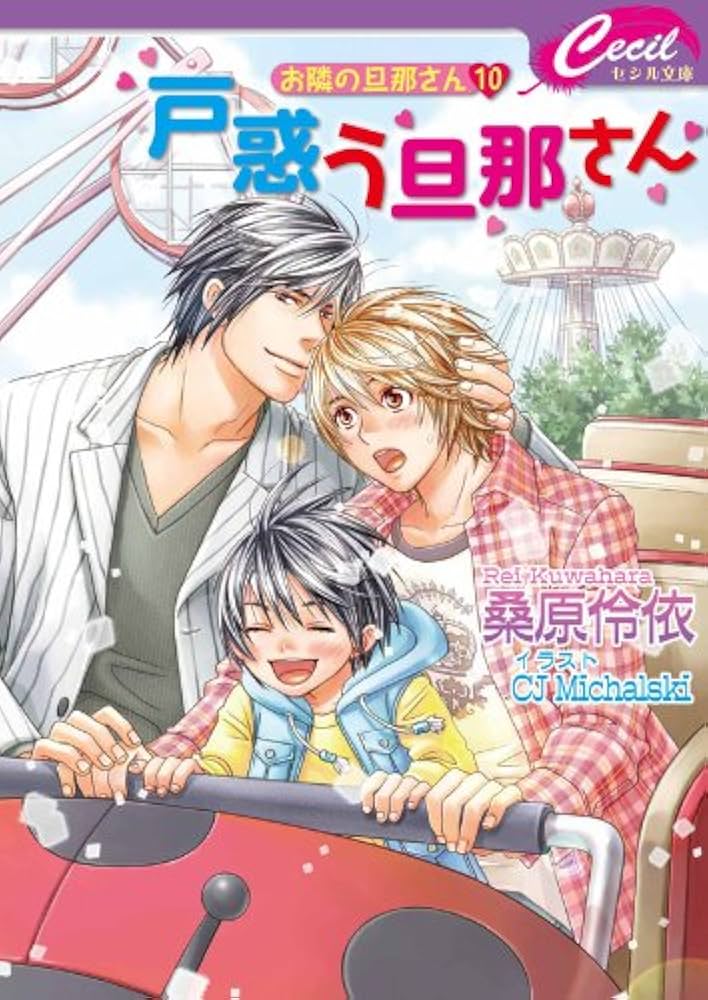お隣の旦那さんシリーズ 文庫 1-13巻セット (セシル文庫) みーくんと旦那さん―旦那さんシリーズ番外編 (セシル文庫 く 1-5