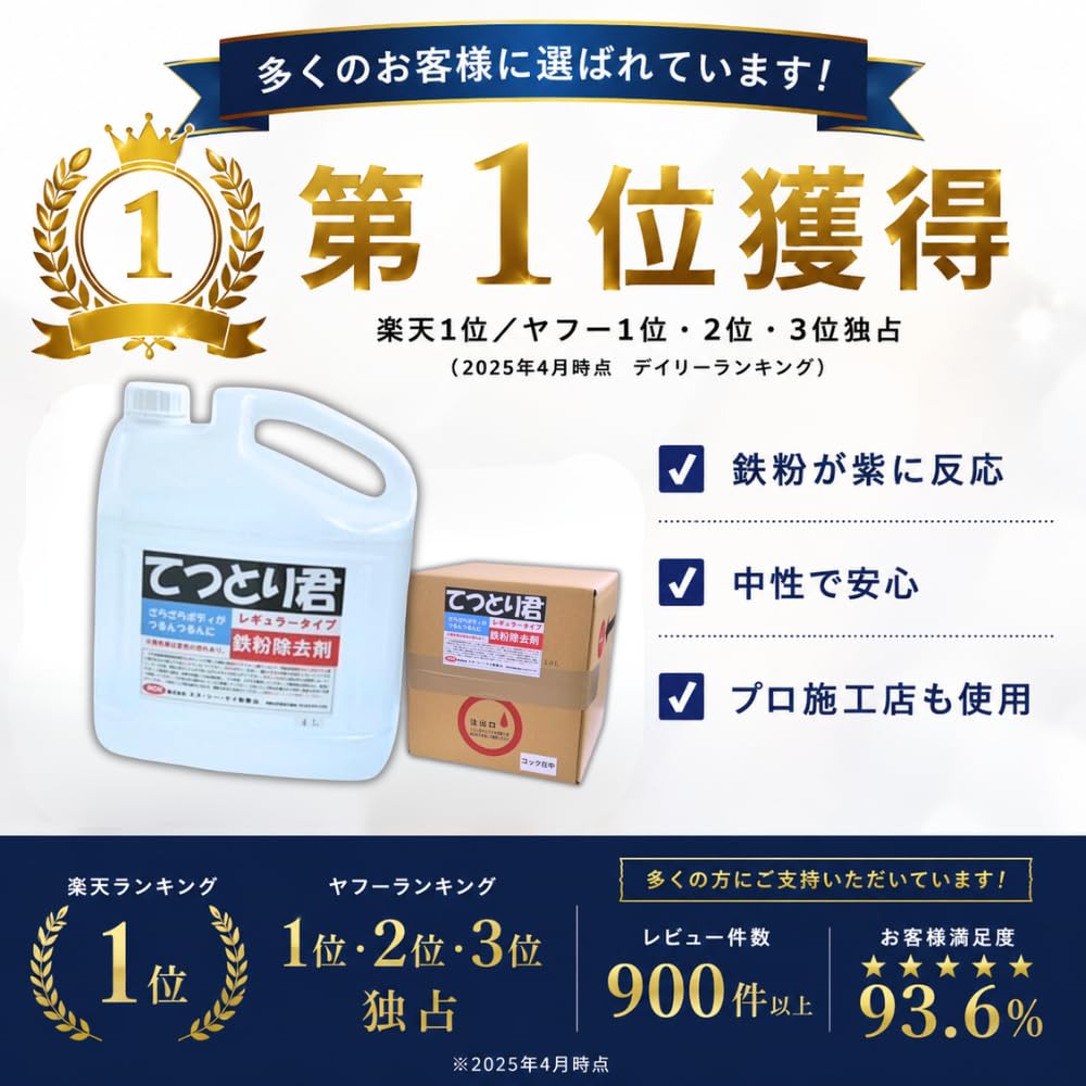 Amazon.co.jp: 鉄粉除去剤 てつとり君 レギュラータイプ 4L 〈5点