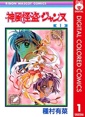 神風怪盗ジャンヌ モノクロ版 1 (りぼんマスコットコミックス