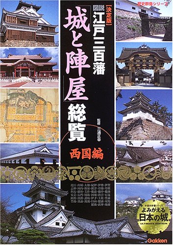 図説・江戸三百藩「城と陣屋」総覧: 決定版 (西国編) (歴史群像