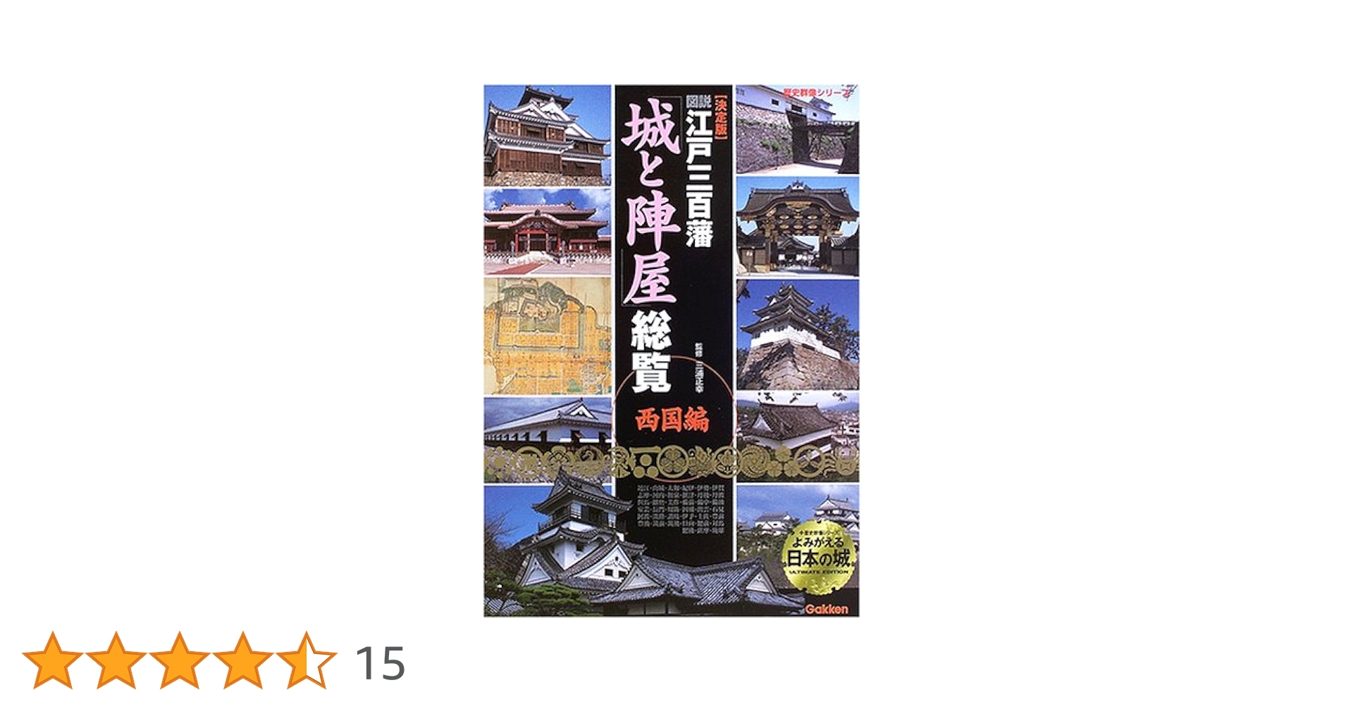1343 完本〈決定版〉図説江戸三百藩「城と陣屋」総覧 図説・江戸三百藩「城と陣屋」総覧: 決定版 (東国編) (歴史群像