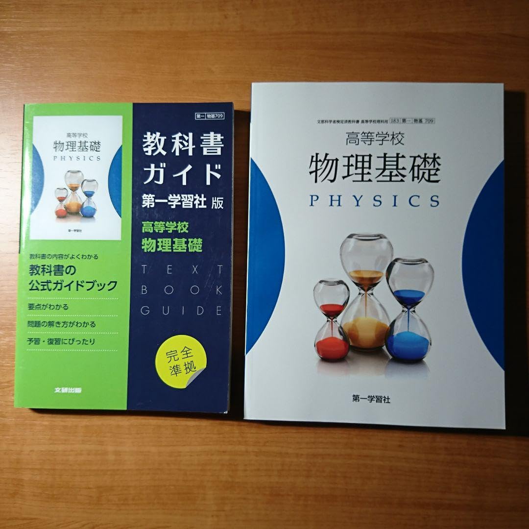 Amazon.co.jp: 第一学習社 物理基礎 教科書 教科書ガイド : おもちゃ