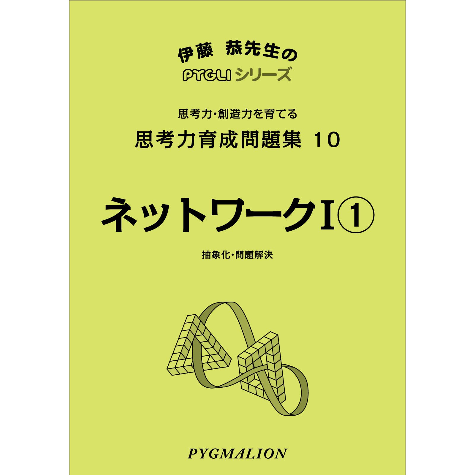 思考力育成問題集10 ネットワークI1 (ピグマリオン|PYGLIシリーズ