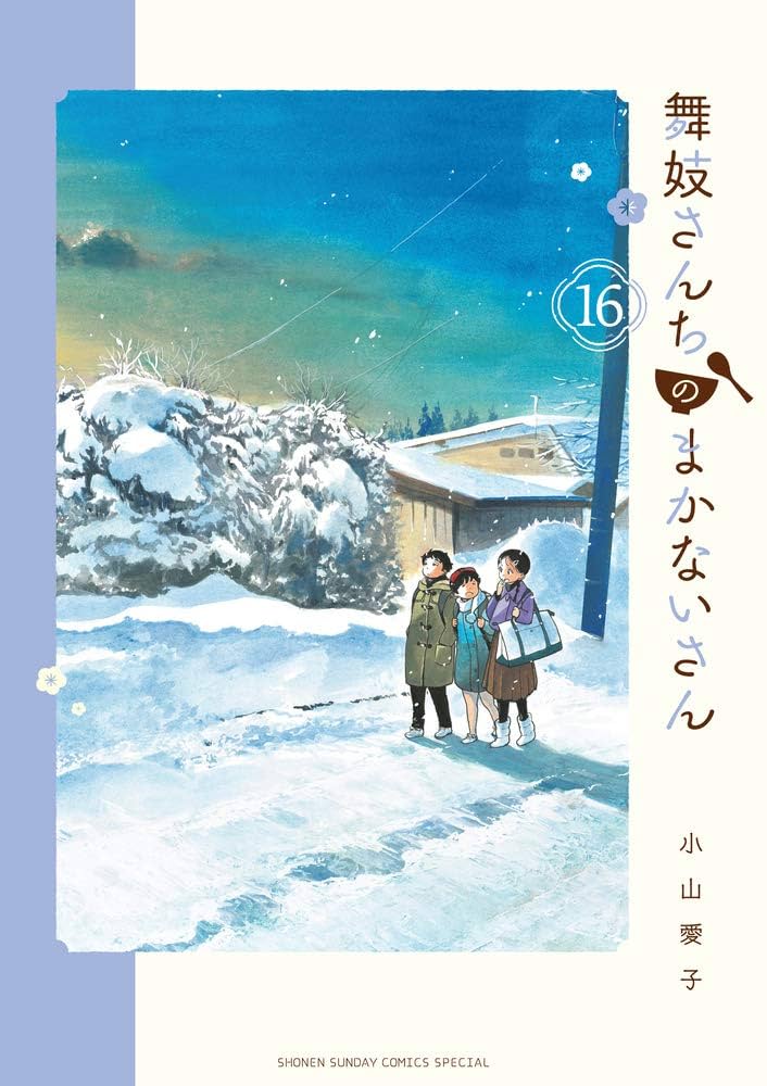 舞妓さんちのまかないさん1〜17巻まとめ、特典コースター有 舞妓さんちのまかないさん1〜17巻まとめ、特典コースター有