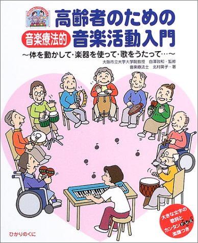 高齢者のための音楽療法的音楽活動入門 体を動かして 楽器を使って 歌をうたって 高齢者ふれあいレクリエーションブック 北村 英子 本 通販 Amazon