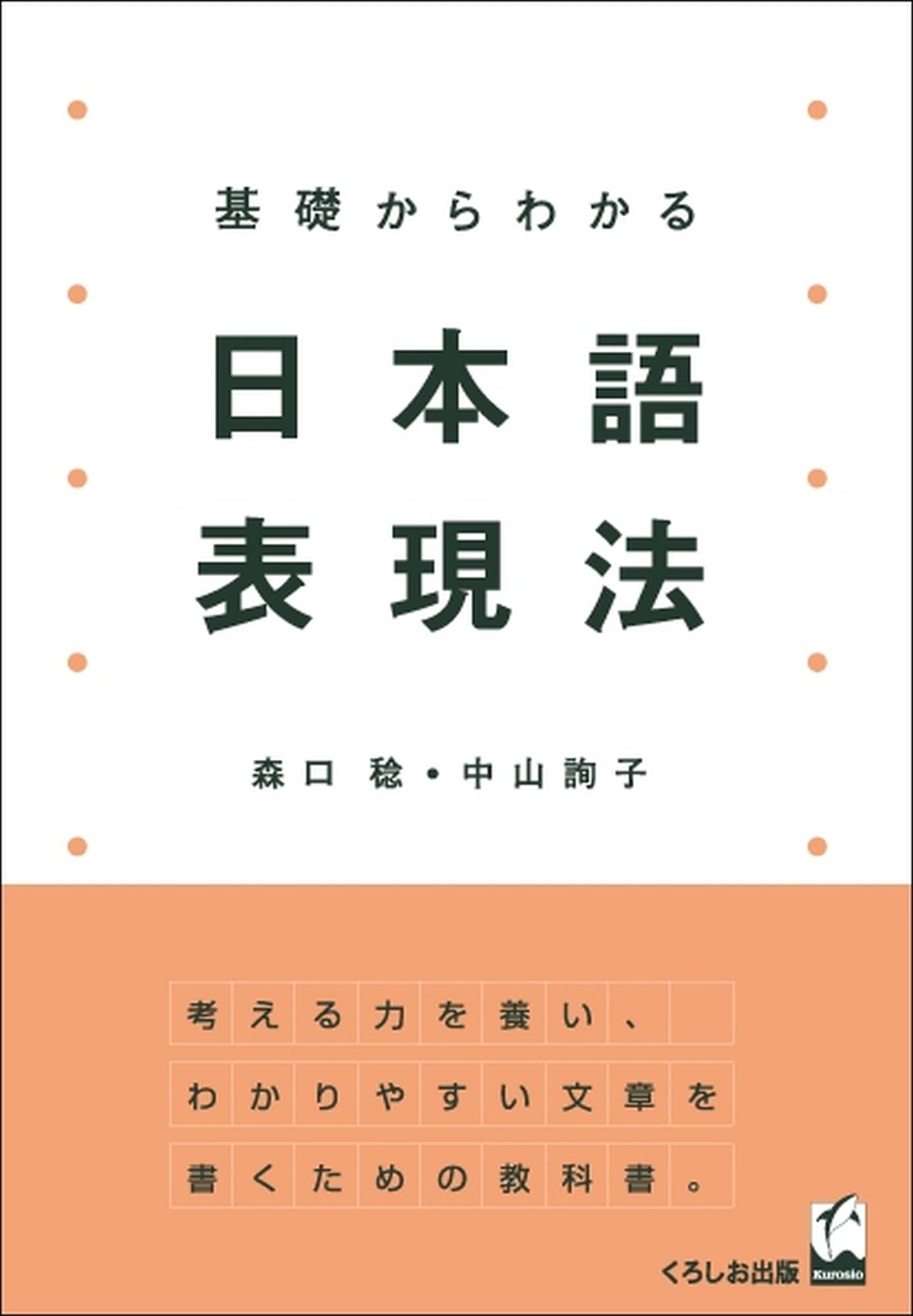 基礎からわかる日本語表現法 | 森口 稔, 中山 詢子 |本 | 通販 | Amazon