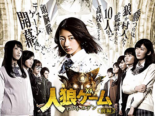 『人狼ゲーム ロストエデン』