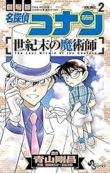 Amazon.co.jp: 名探偵コナン 世紀末の魔術師（1） (少年サンデー