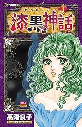 -クロノス-漆黒の神話 (5) (ボニータコミックス)／高階 良子 クロノス‐ 漆黒の神話 5 | 高階良子 | マンガ | Kindleストア