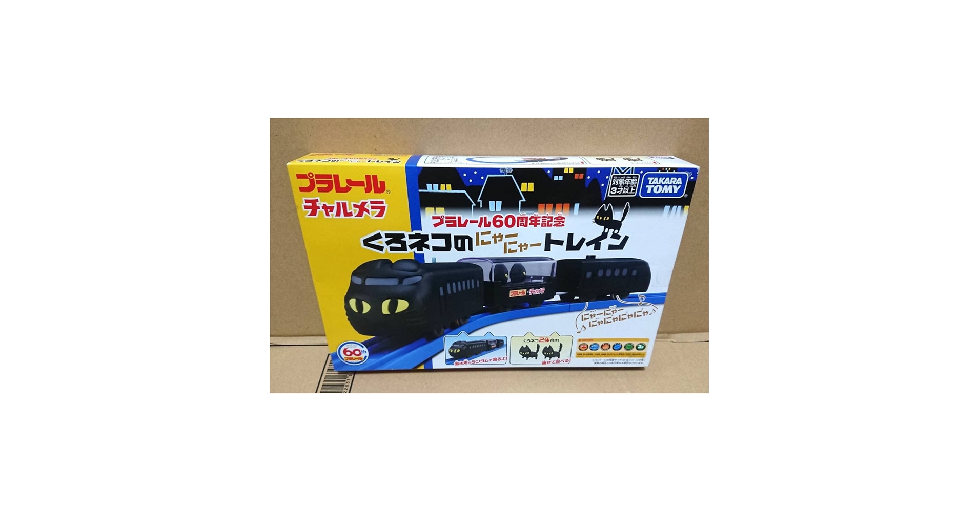 Amazon | 明星 チャルメラ プラレール60周年記念 くろネコの