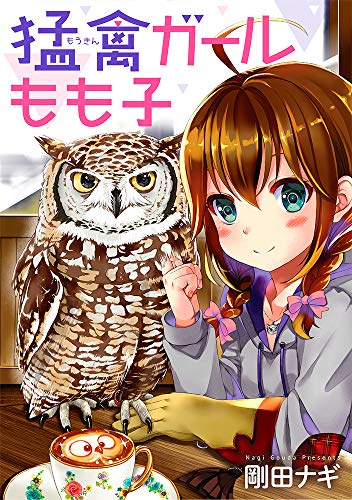 『猛禽ガールもも子』