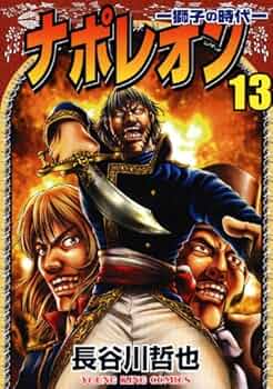 ナポレオン 獅子の時代 全巻 ナポレオン　覇道進撃　1〜13巻 長谷川 哲也 Amazon.co.jp: ナポレオン~覇道進撃~ (1) (ヤングキング
