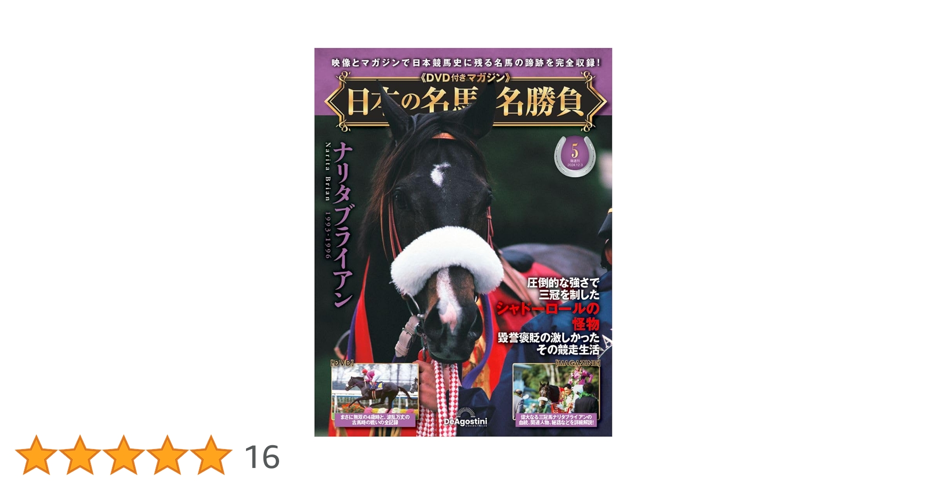 日本の名馬・名勝負 第5号(ナリタブライアン) [分冊百科] (DVD付