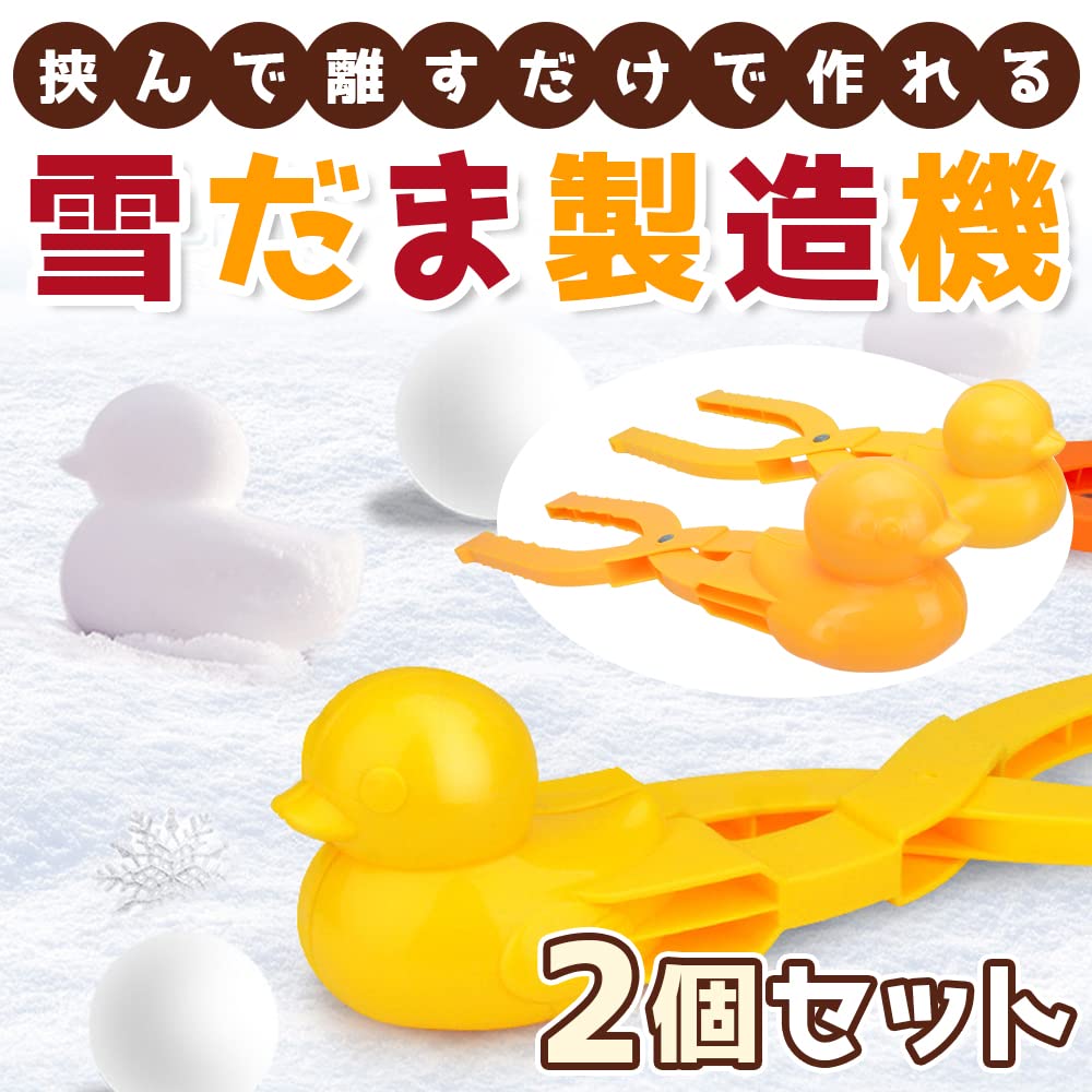 スノーボールメーカー 2個セット 雪玉製造機 アヒル 砂場遊び 雪遊び