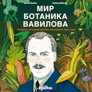 Мир ботаника Вавилова cover art