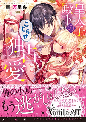 PDFダウンロード 皇太子殿下のこじらせ独占愛 (ヴァニラ文庫) バイ