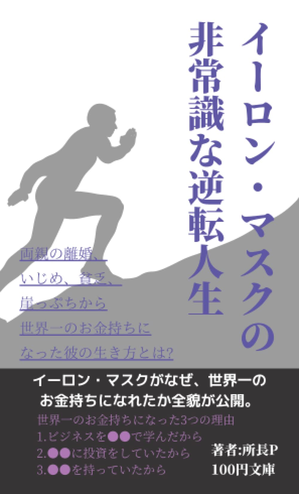 Amazon.co.jp: イーロン・マスクの非常識な逆転人生-両親の離婚、いじめ、貧乏、 崖っぷちから世界一のお金持ちになった彼の生き方とは? :  所長P: 本