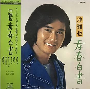 Amazon.co.jp: 帯付 LP 沖雅也/青春白書 (ULP-2015 : おもちゃ
