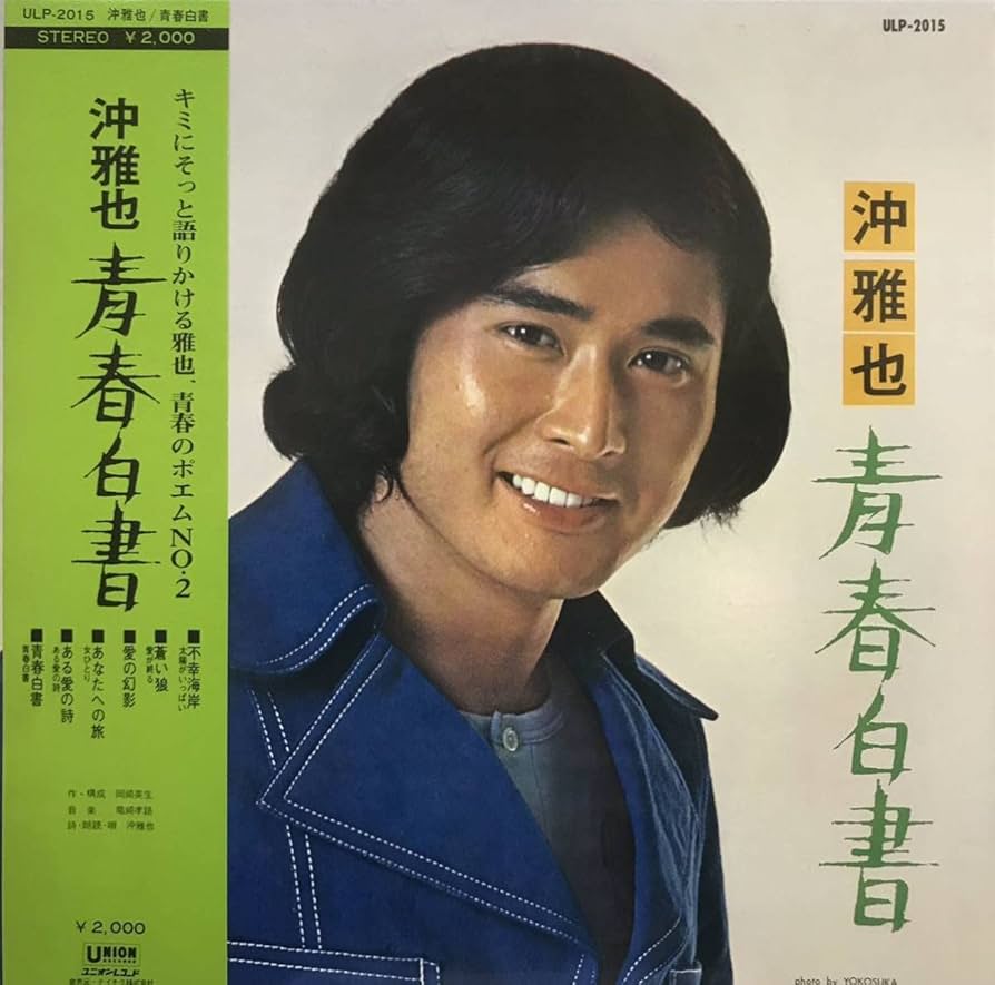沖雅也　 希少ポスター & LPレコード 【 孤独】当時購入品 沖雅也 / 孤独 - レコード・ショップ ciruelo records（シルエロ