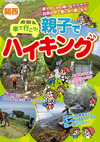 関西 車で行こう 親子でハイキング tryあんぐる 海外旅行 Kindleストア Amazon 関西 車で行こう 親子でハイキング tryあんぐる 海外旅行 Kindleストア Amazon