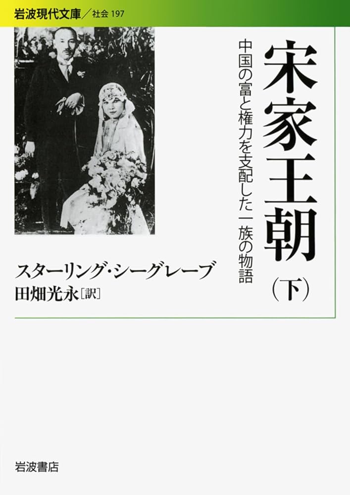 宋王朝 上・下 宋家王朝――中国の富と権力を支配した一族の物語(下) (岩波現代