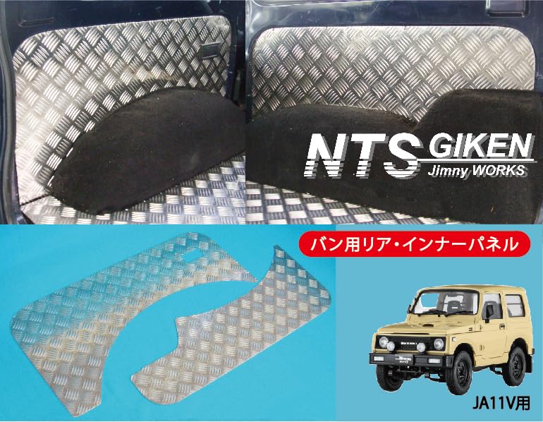 Amazon | NTS GIKEN (NTS技研) リアインナーパネル JA11 / SJ30 /JA71 