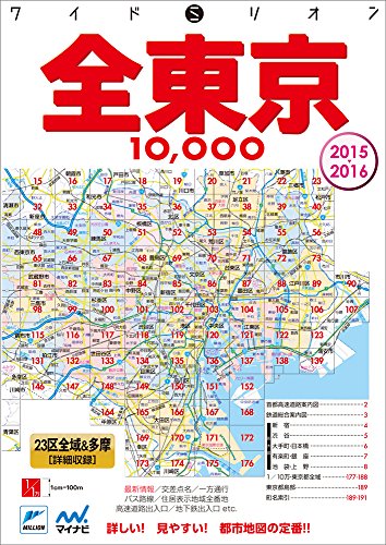 PDFダウンロード ワイドミリオン全東京10000市街道路地図 2015-2016 バイ