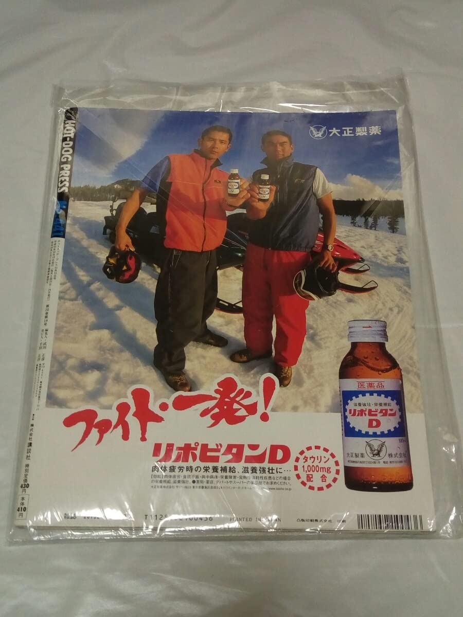 【超貴重 / 人気・即売】ホットドッグプレス 1992年2月10日号 渋カジ系 Amazon.co.jp: 美品HotDog PRESSホットドッグプレス1998/10/10日号斎藤