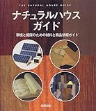ナチュラルハウスガイド (ガイアブックシリーズ) - ナチュラルハウスガイド編集委員会編