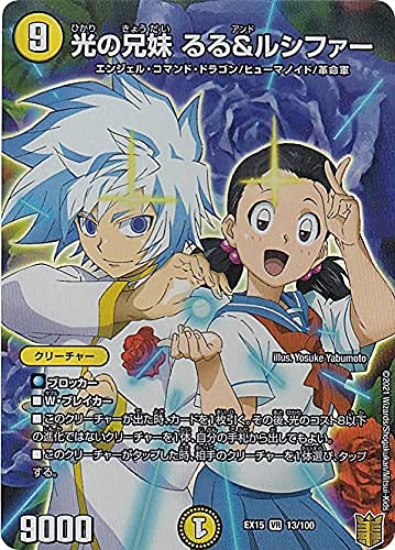 Amazon.co.jp: デュエルマスターズ DMEX15 13/100 光の兄妹 るる