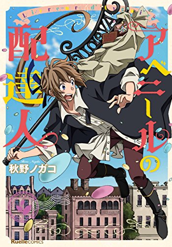 『アベニールの配達人』