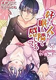 好きな人が眠る隣で感じてる~シェアハウスは甘い檻~ vol.7 (デジコレ TEENS LOVE)