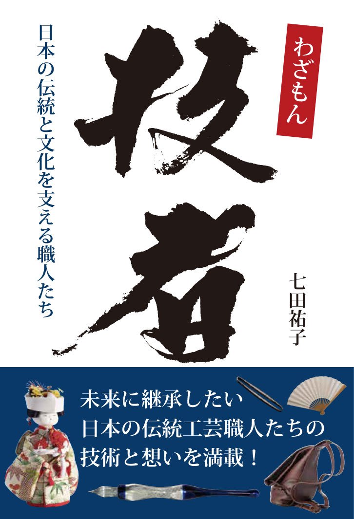 技者(わざもん): 日本の伝統と文化を支える職人たち | 七田 祐子 |本