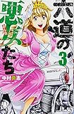 六道の悪女(おんな)たち 3 (少年チャンピオン・コミックス)