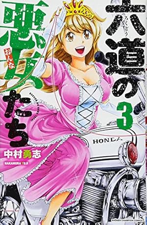 Amazon.co.jp: 六道の悪女たち 22 (22) (少年チャンピオン・コミックス
