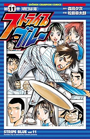 Amazon.co.jp: ストライプブルー 1 (少年チャンピオン・コミックス