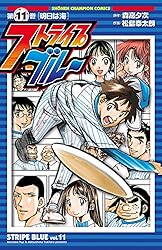 Amazon.co.jp: ストライプブルー 11 (少年チャンピオン・コミックス