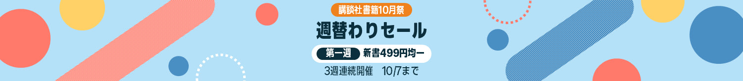 講談社書籍10月祭 3週連続週替わりセール 第1週 新書499円均一