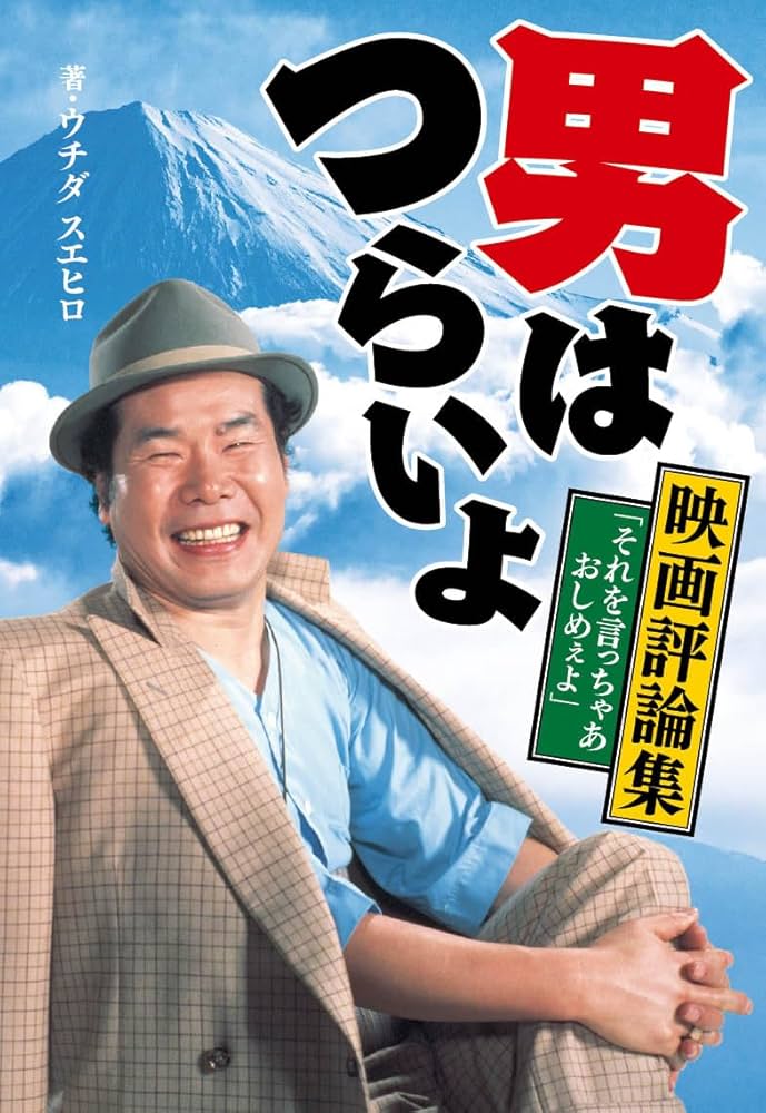 男はつらいよ 映画評論集 「それを言っちゃあおしめぇよ