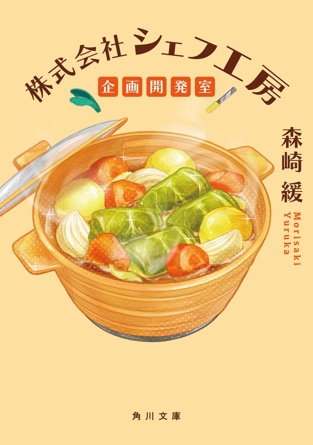 株式会社シェフ工房 企画開発室 (角川文庫) | 森崎 緩 |本 | 通販 | Amazon