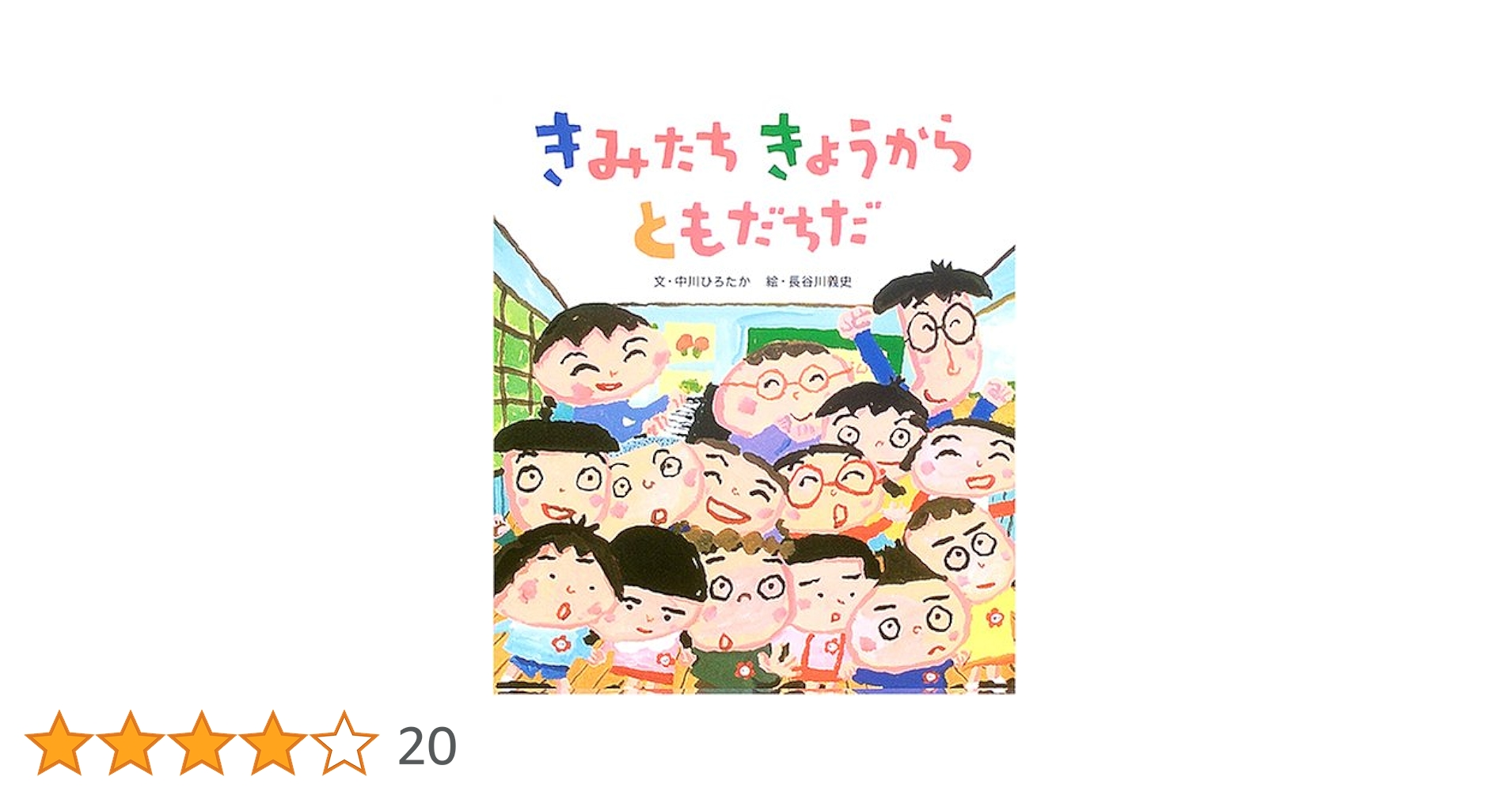 きみたち きょうから ともだちだ & みんなともだち 2冊セット きみたち きょうから ともだちだ & みんなともだち 2冊セット