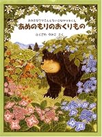 あめのもりのおくりもの ― おおきなクマさんとちいさなヤマネくん 4834021815 Book Cover