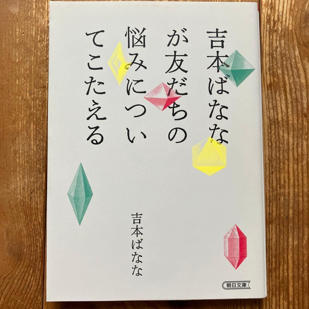 吉本ばななが友だちの悩みについてこたえる