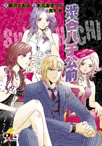 『渋谷ハチ公前 ─another side─』